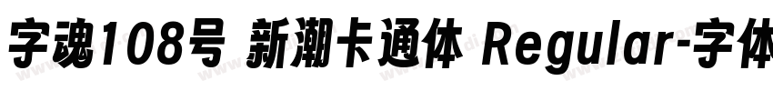 字魂108号 新潮卡通体 Regular字体转换